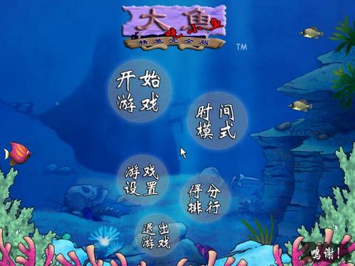 大鱼吃小鱼 初始关卡截图